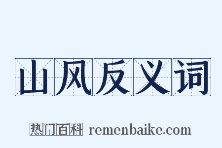 山风反义词是什么意思的图片